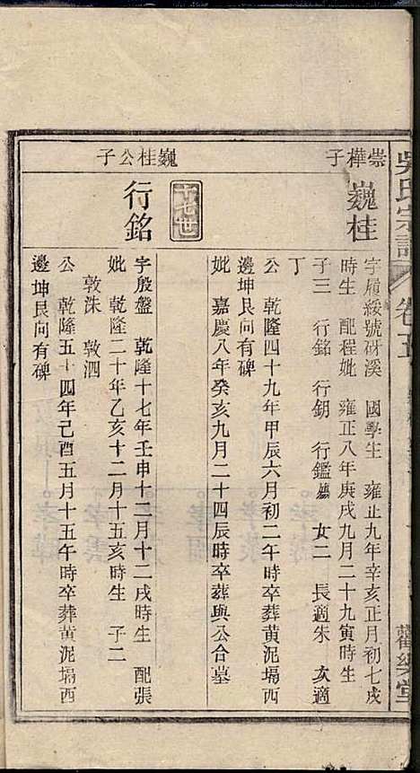 怀邑吴氏宗谱_吴桢_32册_观乐堂_民国10年(1921_怀邑吴氏家谱_五