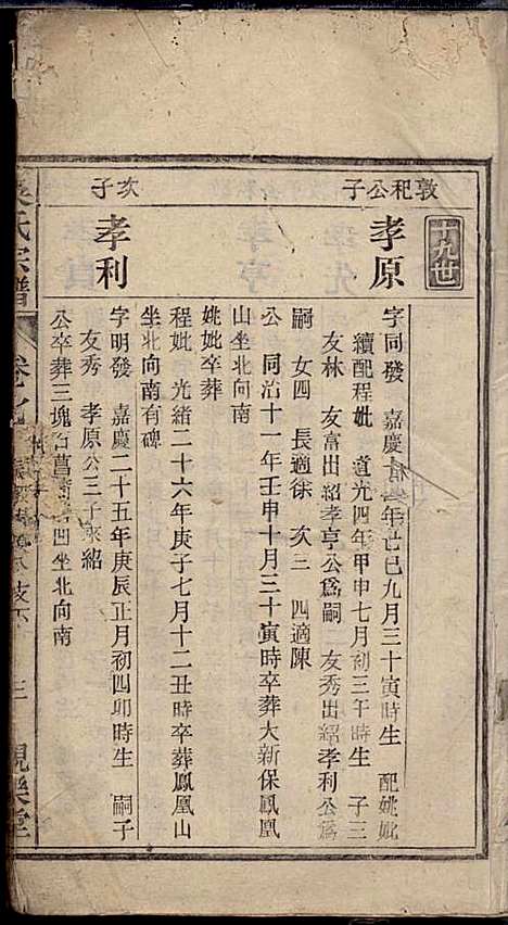 怀邑吴氏宗谱_吴桢_32册_观乐堂_民国10年(1921_怀邑吴氏家谱_七