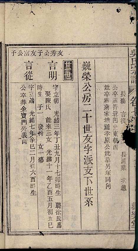 怀邑吴氏宗谱_吴桢_32册_观乐堂_民国10年(1921_怀邑吴氏家谱_七