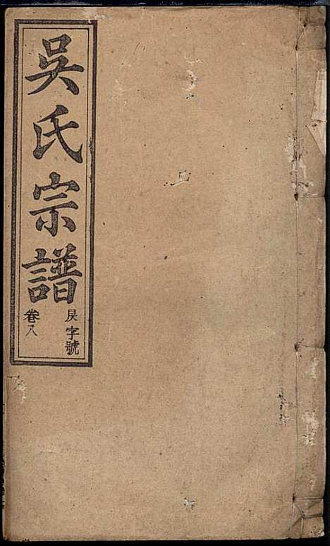 怀邑吴氏宗谱_吴桢_32册_观乐堂_民国10年(1921_怀邑吴氏家谱_八