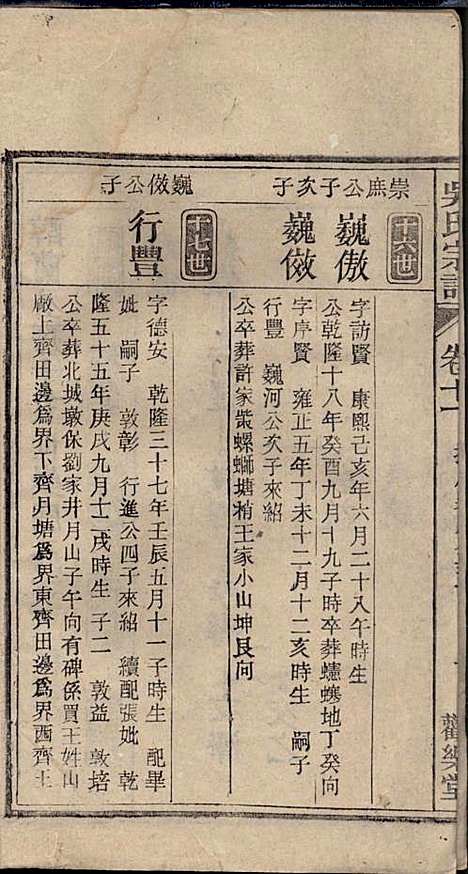 怀邑吴氏宗谱_吴桢_32册_观乐堂_民国10年(1921_怀邑吴氏家谱_十一