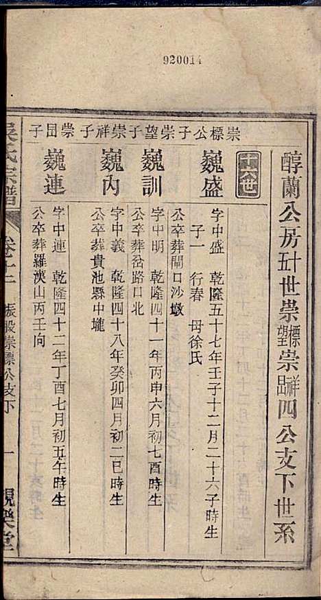 怀邑吴氏宗谱_吴桢_32册_观乐堂_民国10年(1921_怀邑吴氏家谱_十二