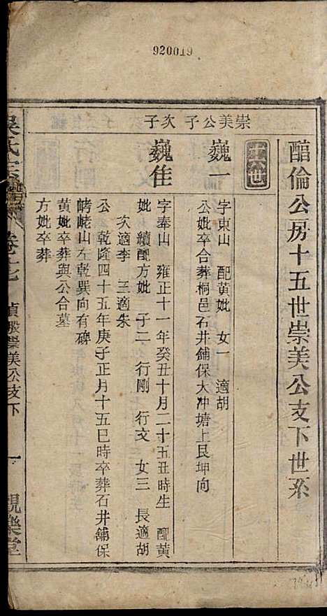 怀邑吴氏宗谱_吴桢_32册_观乐堂_民国10年(1921_怀邑吴氏家谱_十七