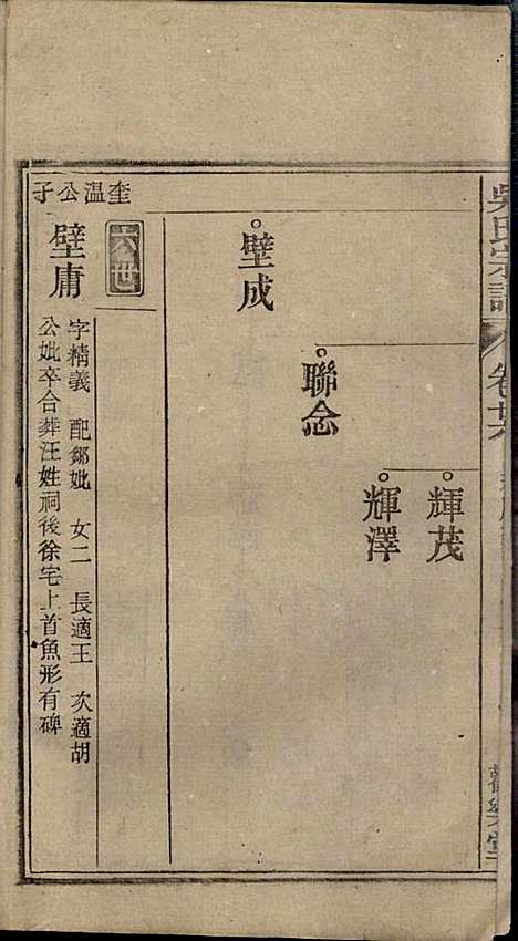 怀邑吴氏宗谱_吴桢_32册_观乐堂_民国10年(1921_怀邑吴氏家谱_二六