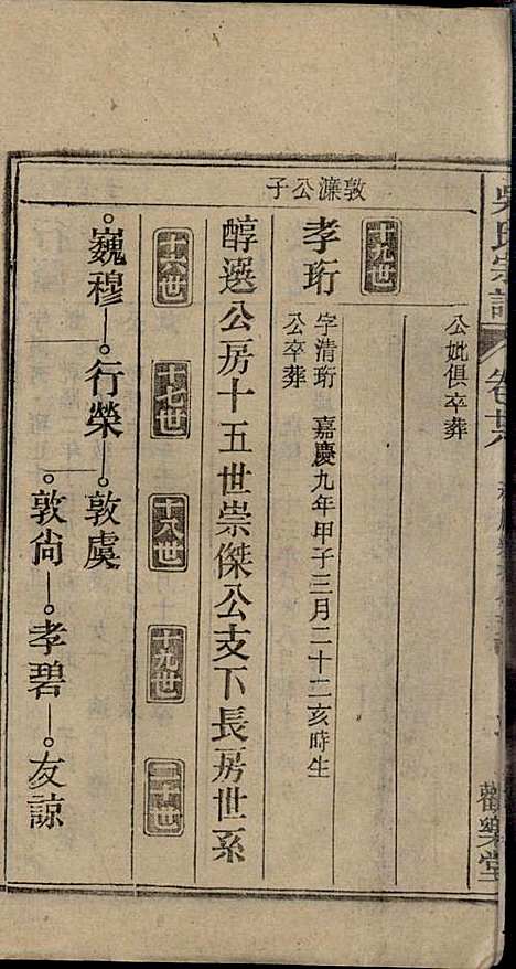 怀邑吴氏宗谱_吴桢_32册_观乐堂_民国10年(1921_怀邑吴氏家谱_二八