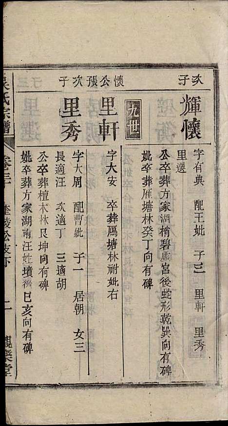 怀邑吴氏宗谱_吴桢_32册_观乐堂_民国10年(1921_怀邑吴氏家谱_三十