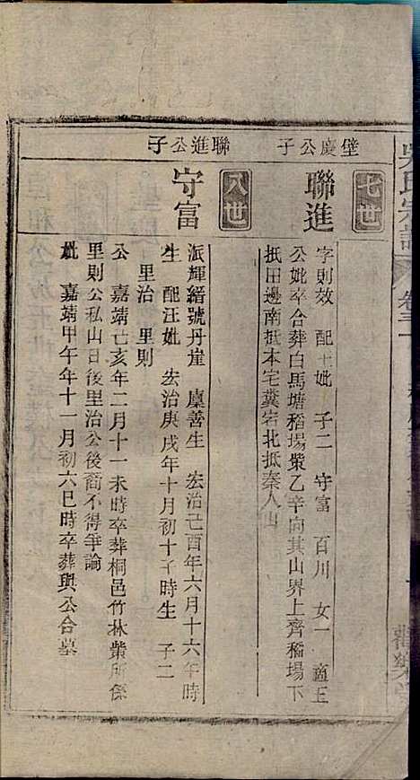 怀邑吴氏宗谱_吴桢_32册_观乐堂_民国10年(1921_怀邑吴氏家谱_三一