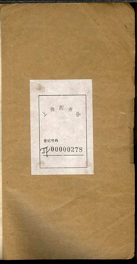 海盐孙氏家谱_孙锦芳_1册_海盐孙氏_民国26年(1937_海盐孙氏家谱_一