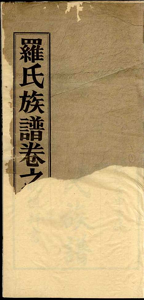 高明罗氏族谱_罗锦垣、罗乃彬_13册_高明罗氏_民国21年(1932_高明罗氏家谱_一