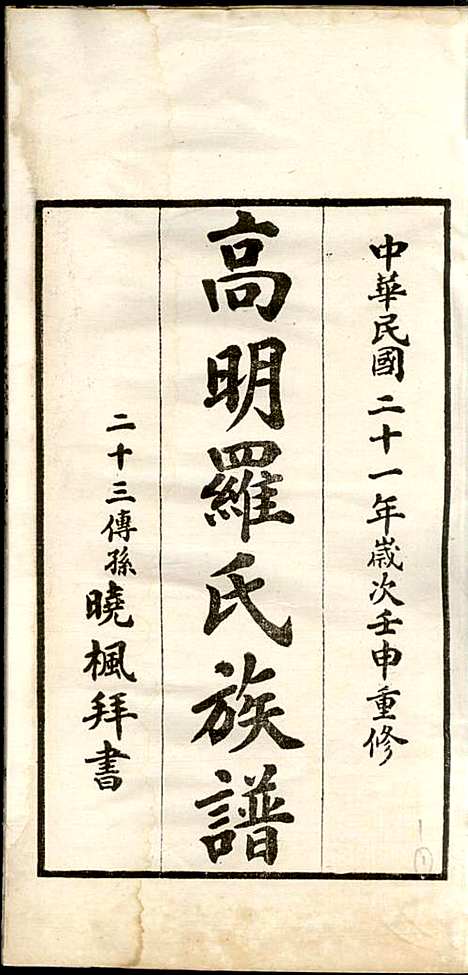 高明罗氏族谱_罗锦垣、罗乃彬_13册_高明罗氏_民国21年(1932_高明罗氏家谱_一