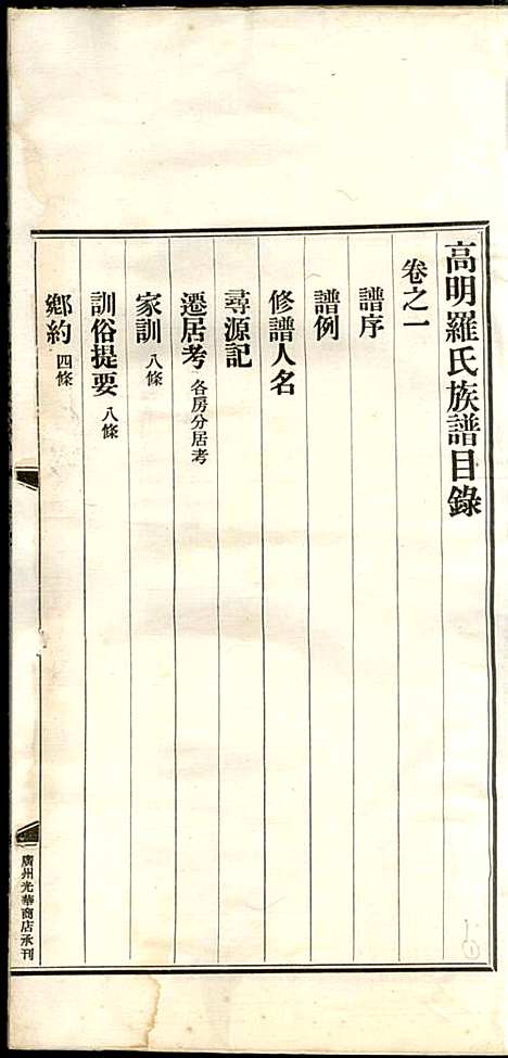 高明罗氏族谱_罗锦垣、罗乃彬_13册_高明罗氏_民国21年(1932_高明罗氏家谱_一