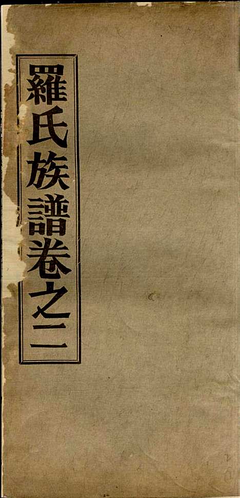 高明罗氏族谱_罗锦垣、罗乃彬_13册_高明罗氏_民国21年(1932_高明罗氏家谱_二