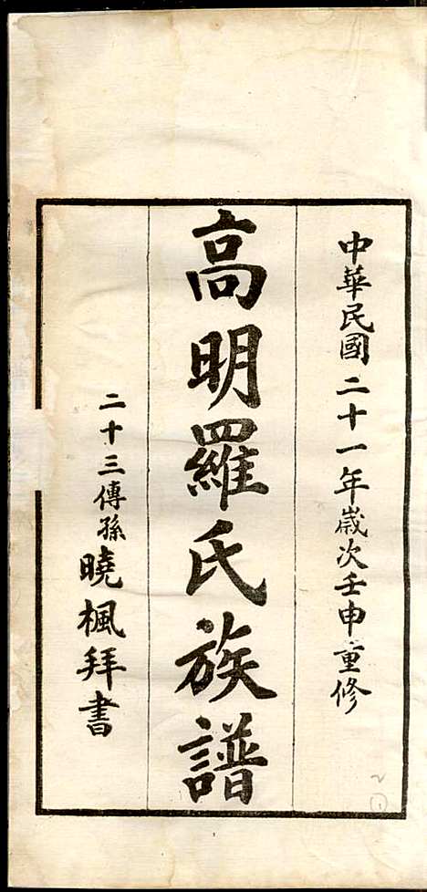 高明罗氏族谱_罗锦垣、罗乃彬_13册_高明罗氏_民国21年(1932_高明罗氏家谱_二