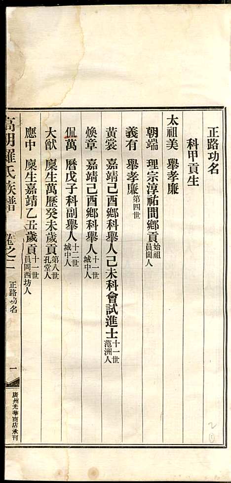 高明罗氏族谱_罗锦垣、罗乃彬_13册_高明罗氏_民国21年(1932_高明罗氏家谱_二