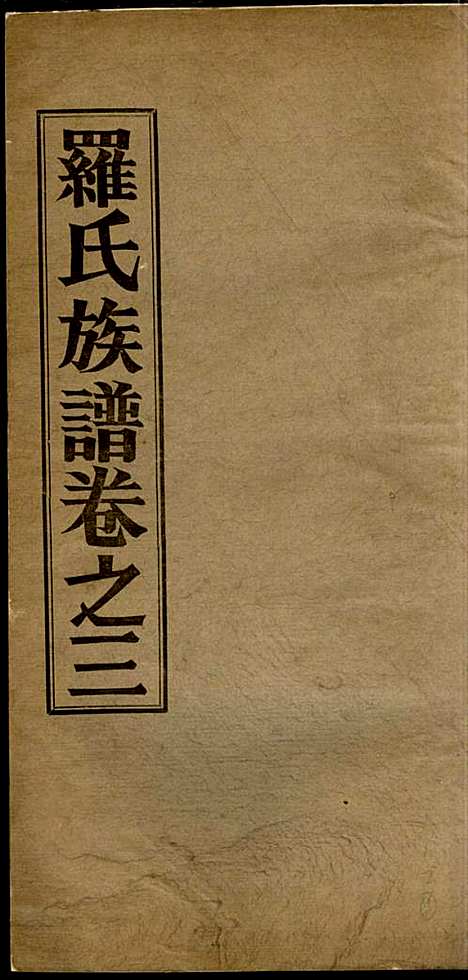 高明罗氏族谱_罗锦垣、罗乃彬_13册_高明罗氏_民国21年(1932_高明罗氏家谱_三