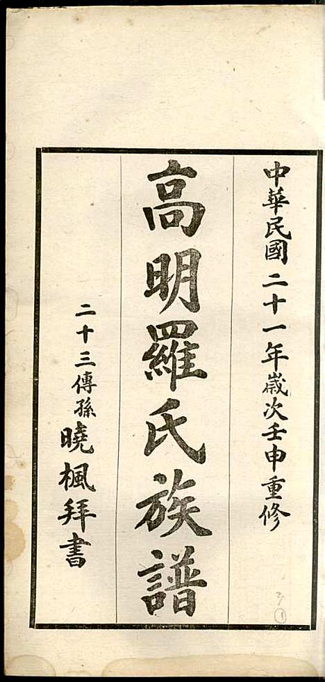 高明罗氏族谱_罗锦垣、罗乃彬_13册_高明罗氏_民国21年(1932_高明罗氏家谱_三