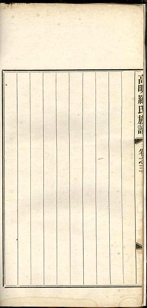 高明罗氏族谱_罗锦垣、罗乃彬_13册_高明罗氏_民国21年(1932_高明罗氏家谱_三