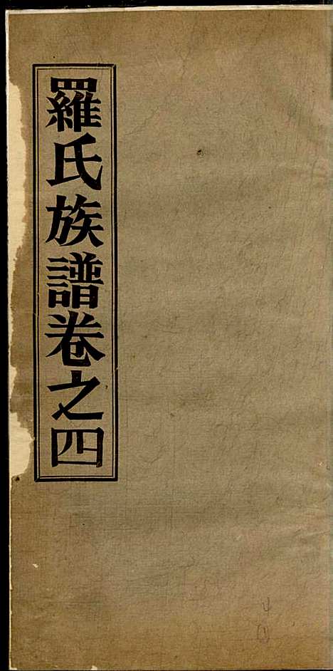 高明罗氏族谱_罗锦垣、罗乃彬_13册_高明罗氏_民国21年(1932_高明罗氏家谱_四