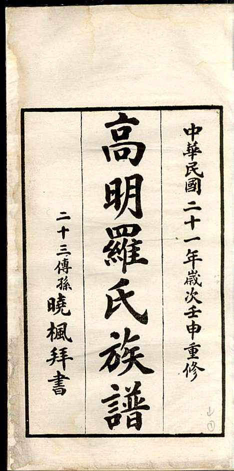 高明罗氏族谱_罗锦垣、罗乃彬_13册_高明罗氏_民国21年(1932_高明罗氏家谱_四