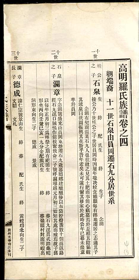 高明罗氏族谱_罗锦垣、罗乃彬_13册_高明罗氏_民国21年(1932_高明罗氏家谱_四