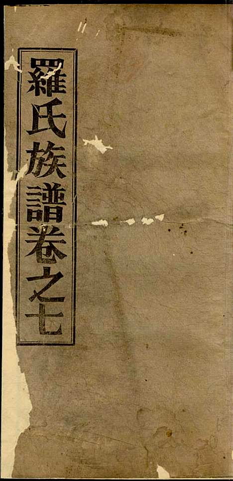 高明罗氏族谱_罗锦垣、罗乃彬_13册_高明罗氏_民国21年(1932_高明罗氏家谱_六