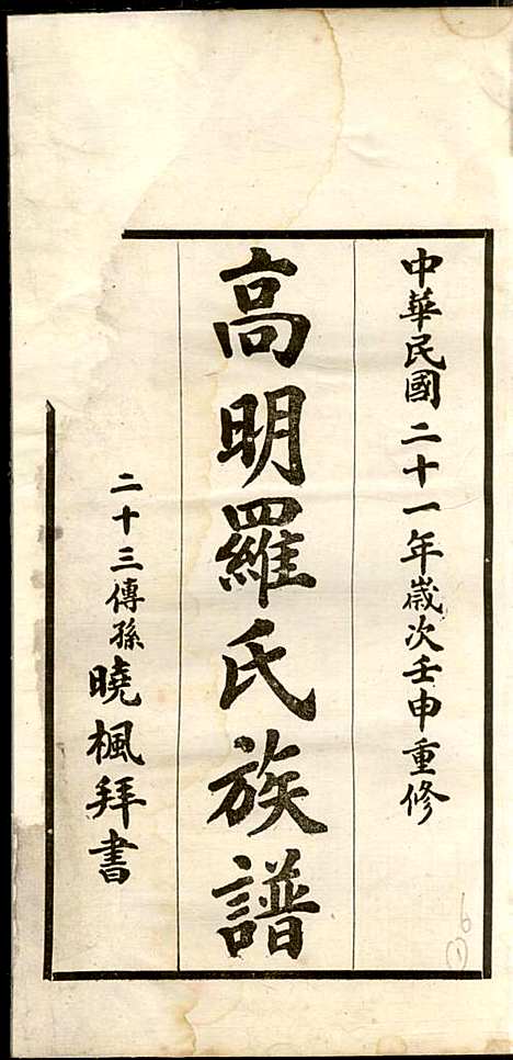 高明罗氏族谱_罗锦垣、罗乃彬_13册_高明罗氏_民国21年(1932_高明罗氏家谱_六