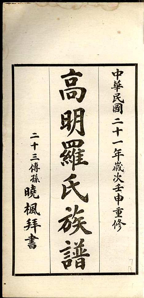 高明罗氏族谱_罗锦垣、罗乃彬_13册_高明罗氏_民国21年(1932_高明罗氏家谱_七