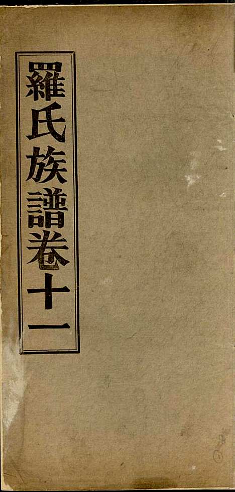 高明罗氏族谱_罗锦垣、罗乃彬_13册_高明罗氏_民国21年(1932_高明罗氏家谱_八