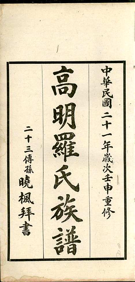 高明罗氏族谱_罗锦垣、罗乃彬_13册_高明罗氏_民国21年(1932_高明罗氏家谱_八