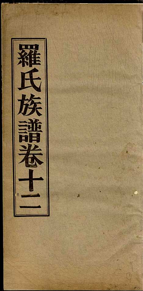 高明罗氏族谱_罗锦垣、罗乃彬_13册_高明罗氏_民国21年(1932_高明罗氏家谱_九