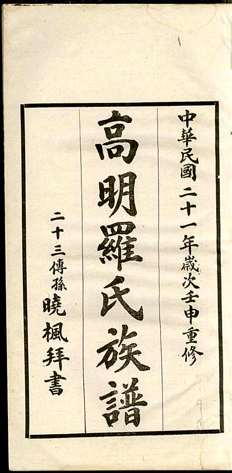 高明罗氏族谱_罗锦垣、罗乃彬_13册_高明罗氏_民国21年(1932_高明罗氏家谱_九