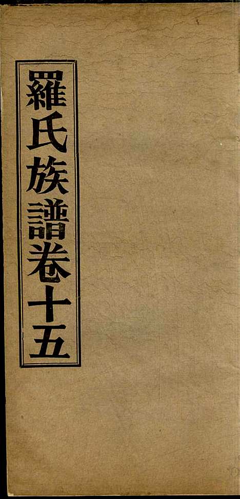 高明罗氏族谱_罗锦垣、罗乃彬_13册_高明罗氏_民国21年(1932_高明罗氏家谱_十一