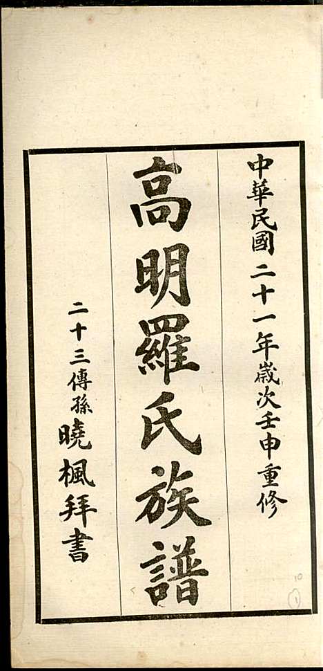 高明罗氏族谱_罗锦垣、罗乃彬_13册_高明罗氏_民国21年(1932_高明罗氏家谱_十一