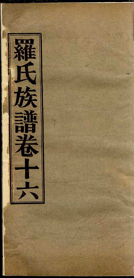 高明罗氏族谱_罗锦垣、罗乃彬_13册_高明罗氏_民国21年(1932_高明罗氏家谱_十二