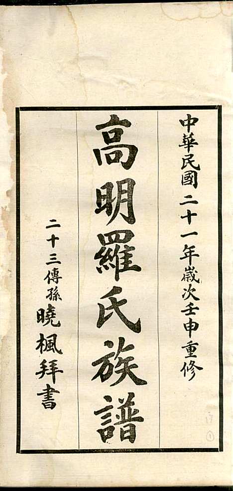 高明罗氏族谱_罗锦垣、罗乃彬_13册_高明罗氏_民国21年(1932_高明罗氏家谱_十三