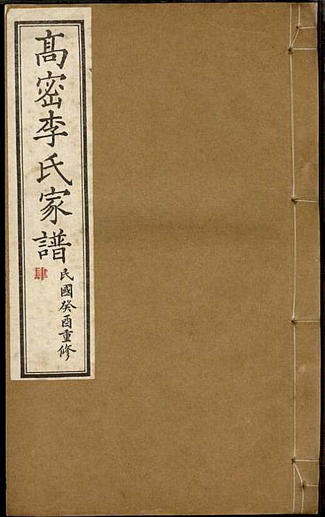 高密李氏家谱_李元正_10册_高密李氏_民国23年(1934_高密李氏家谱_四