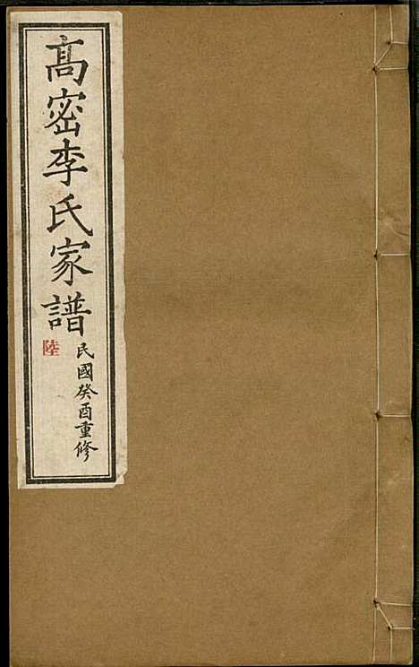 高密李氏家谱_李元正_10册_高密李氏_民国23年(1934_高密李氏家谱_六