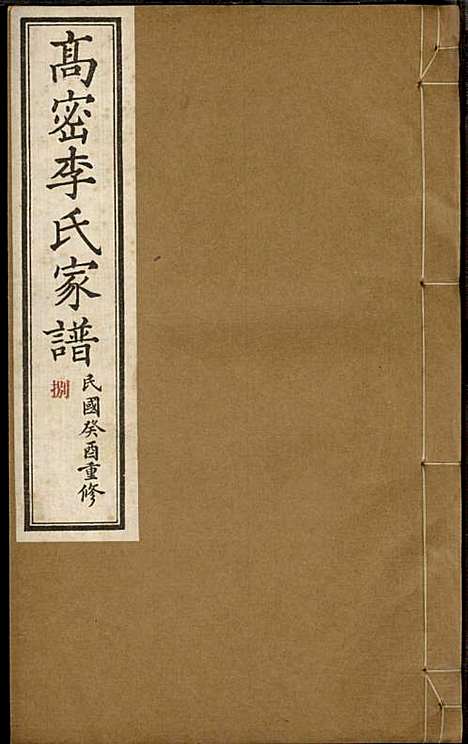 高密李氏家谱_李元正_10册_高密李氏_民国23年(1934_高密李氏家谱_八