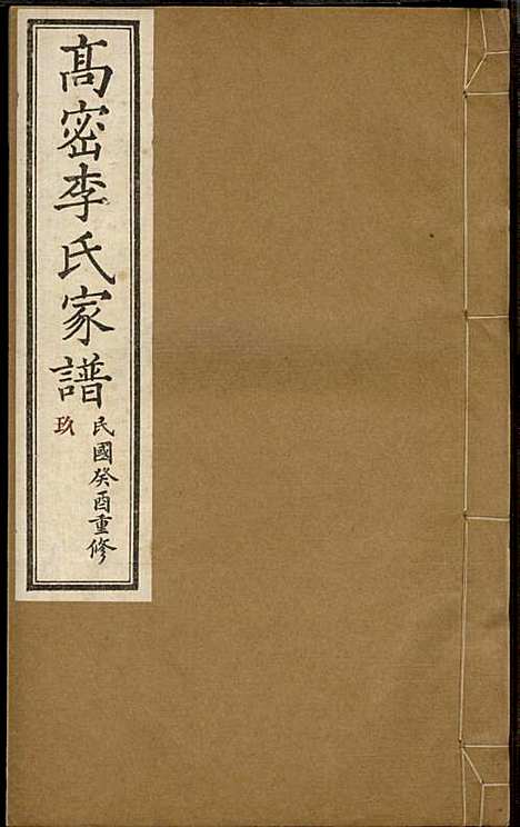 高密李氏家谱_李元正_10册_高密李氏_民国23年(1934_高密李氏家谱_九