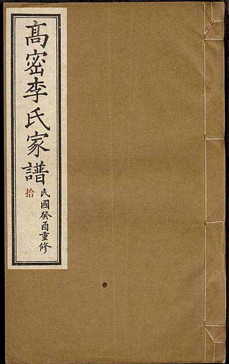 高密李氏家谱_李元正_10册_高密李氏_民国23年(1934_高密李氏家谱_十