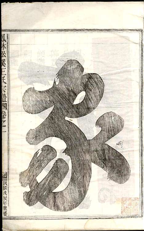 凤林松溪王氏宗谱_王庆善_6册_民国17年(1928_凤林松溪王氏家谱_一