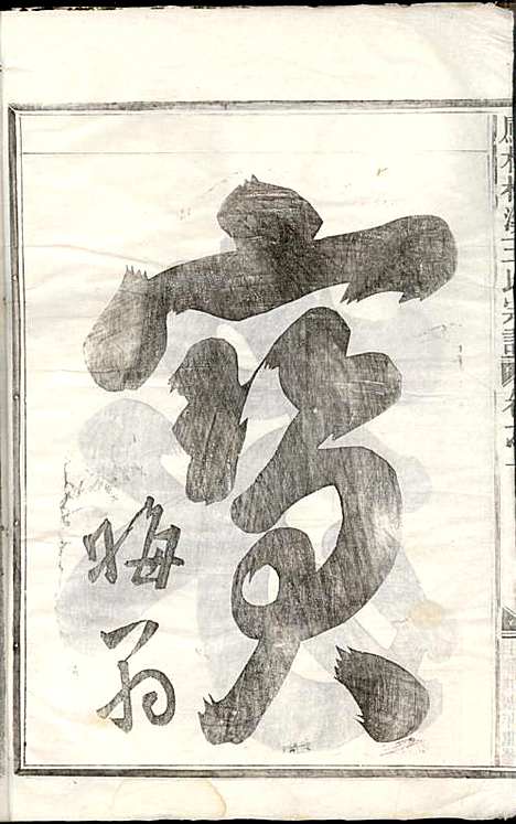 凤林松溪王氏宗谱_王庆善_6册_民国17年(1928_凤林松溪王氏家谱_一