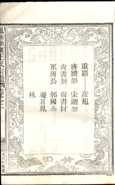 凤林松溪王氏宗谱_王庆善_6册_民国17年(1928_凤林松溪王氏家谱_三