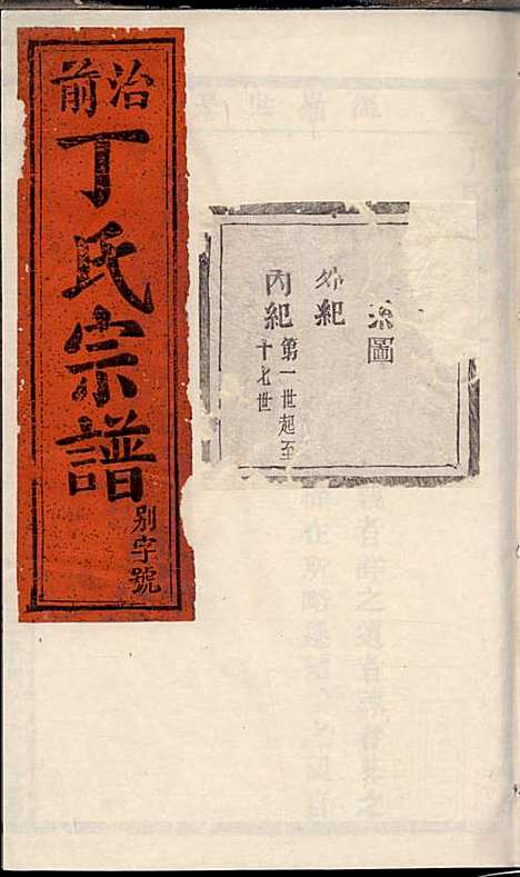 丁氏宗谱_丁喜戊_32册_缙云丁氏_民国14年(1925_丁氏家谱_二