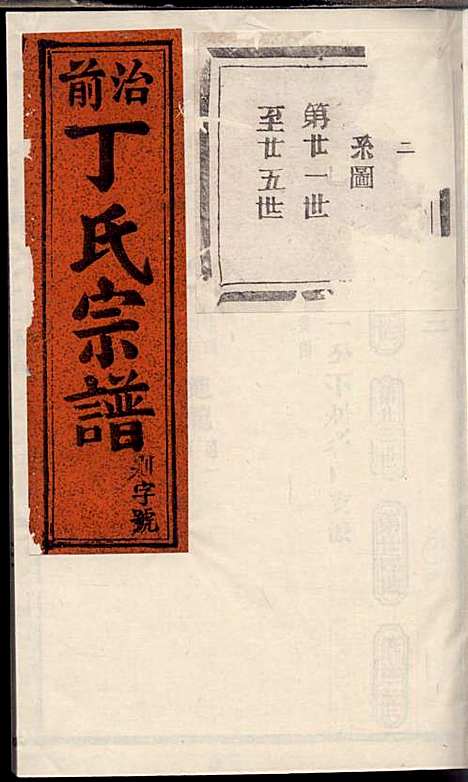 丁氏宗谱_丁喜戊_32册_缙云丁氏_民国14年(1925_丁氏家谱_四