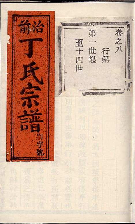 丁氏宗谱_丁喜戊_32册_缙云丁氏_民国14年(1925_丁氏家谱_八