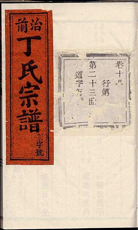 丁氏宗谱_丁喜戊_32册_缙云丁氏_民国14年(1925_丁氏家谱_十七