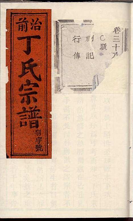 丁氏宗谱_丁喜戊_32册_缙云丁氏_民国14年(1925_丁氏家谱_二三