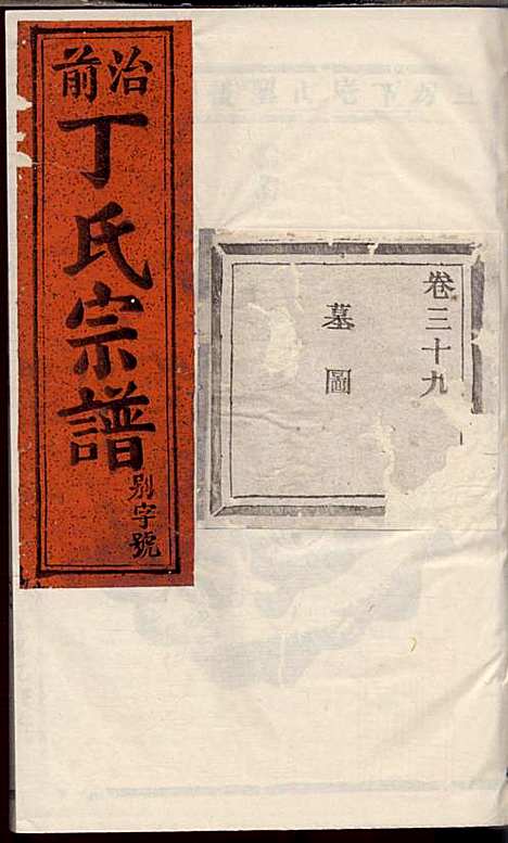 丁氏宗谱_丁喜戊_32册_缙云丁氏_民国14年(1925_丁氏家谱_二七