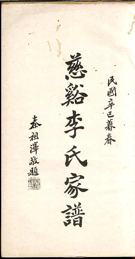 慈溪李氏家谱_李贤树_1册_慈溪李氏_民国28年(1939_慈溪李氏家谱_一